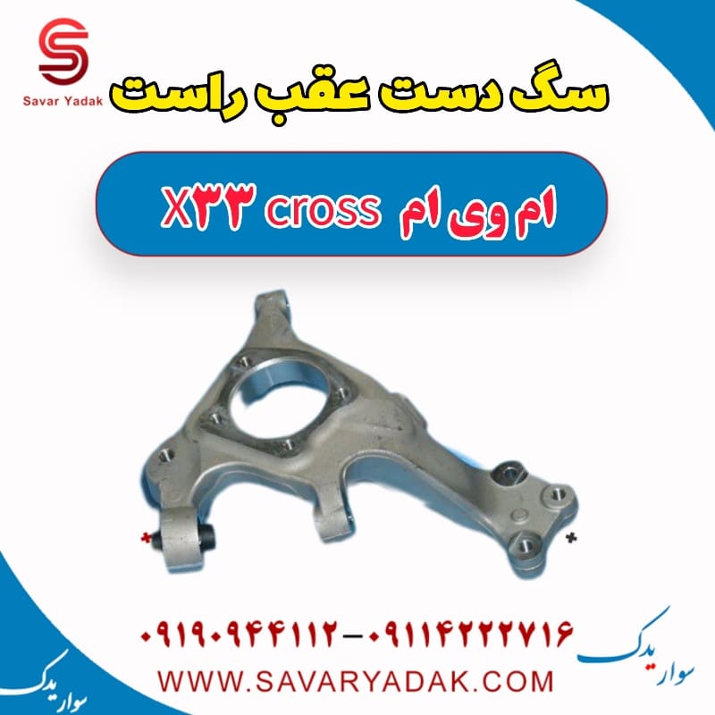 سگ دست عقب راست ام وی ام X33 کراس