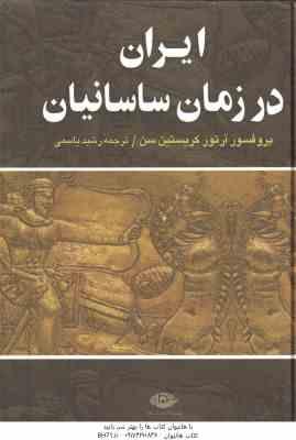 ایران در زمان ساسانیان ( آرتور کریستین سن – رشید یاسمی )