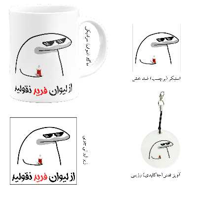 ست هدیه ماگ مدل لیوان شخصی فرید کد m1