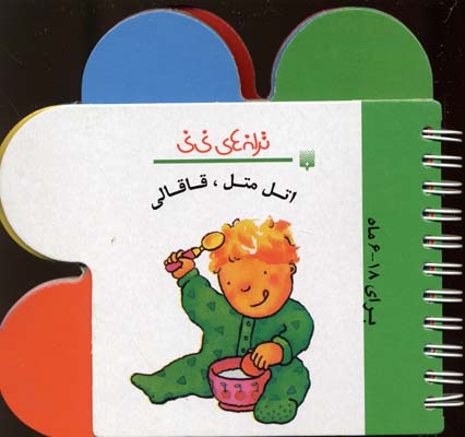 ترانههای نینی: اتل متل، قاقالی