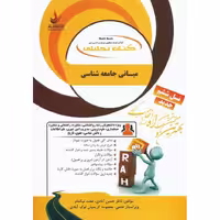 کتاب تحلیلی مبانی جامعه شناسی (راه)