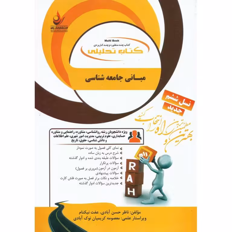 کتاب تحلیلی مبانی جامعه شناسی (راه)
