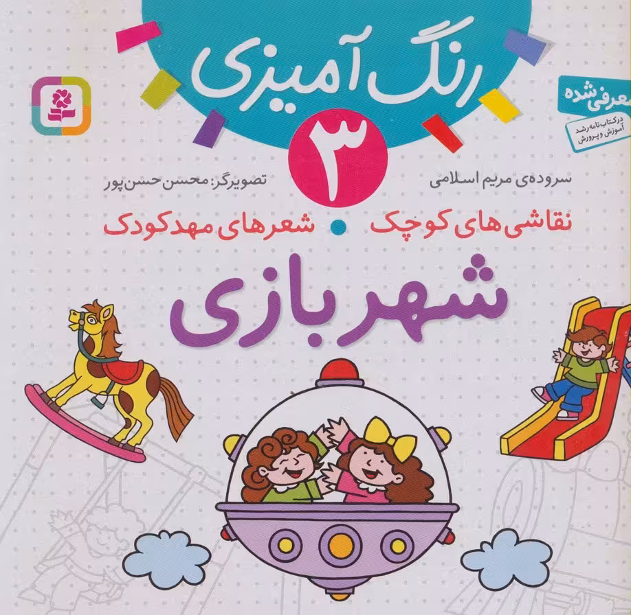 رنگ آمیزی 3 (نقاشی های کوچک،شعرهای مهد کودک:شهربازی) - ناشربوک | خرید آنلاین کتاب