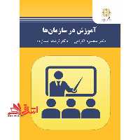 آموزش در سازمان ها - فروشگاه کتاب اشراق