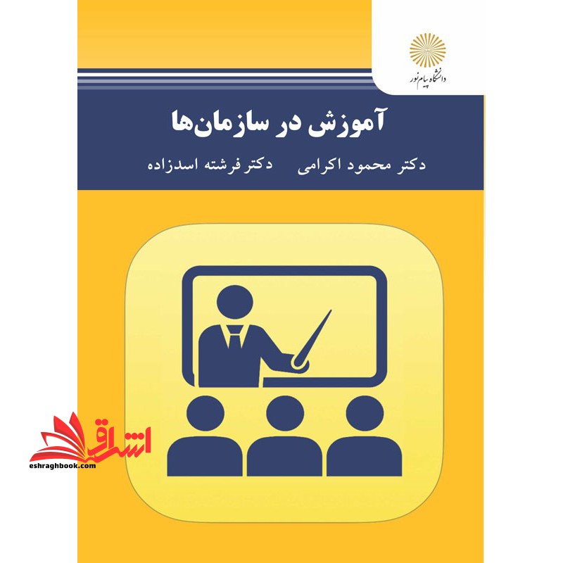 آموزش در سازمان ها - فروشگاه کتاب اشراق