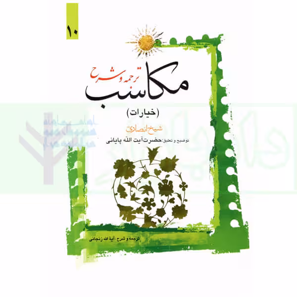 ترجمه و شرح مکاسب 10 (خیارات - احکامه) | آیت الله زنجانی و پایانی