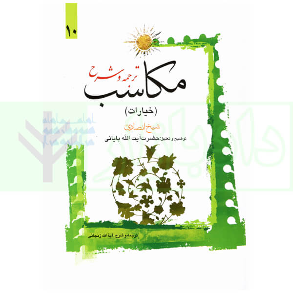 ترجمه و شرح مکاسب 10 (خیارات - احکامه) | آیت الله زنجانی و پایانی
