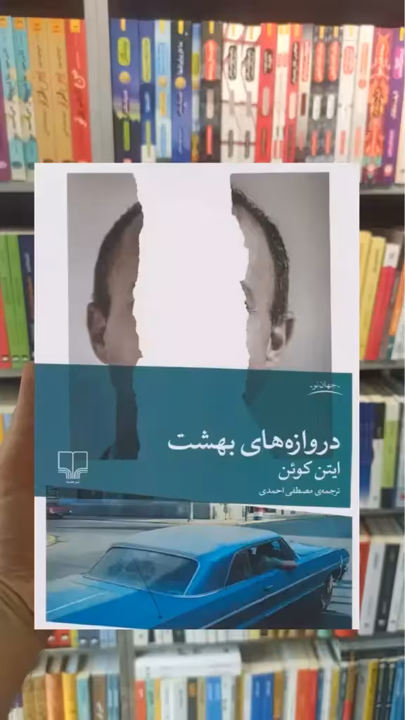 دروازه های بهشت چشمه - بانک کتاب ماندگار-قیمت-خرید-کتاب-کمک-درسی-کنکور-دانشگاهی