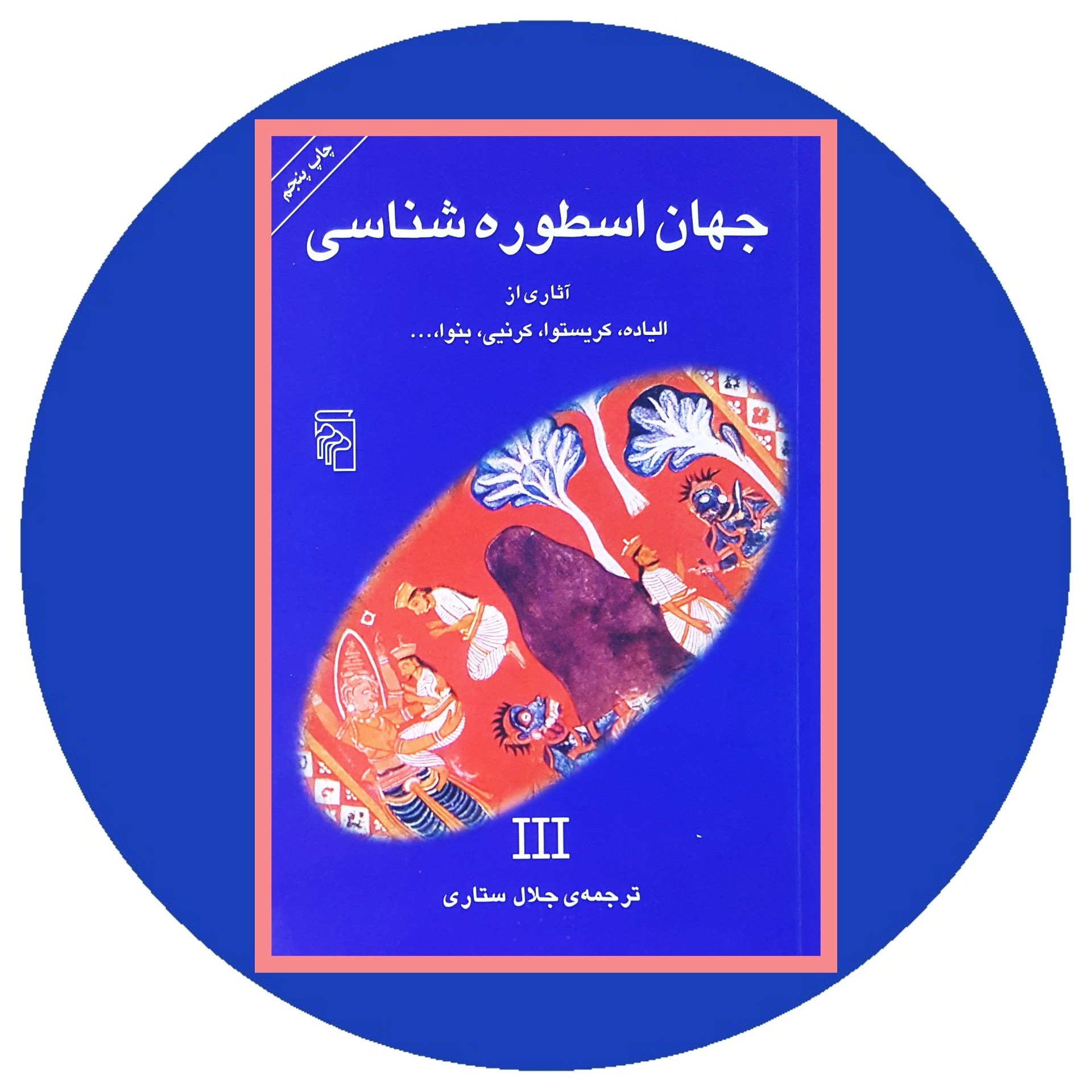 کتاب جهان اسطوره شناسی (3) - خرید با تخفیف چهل درصد از کتاب دایره قهوه ای -
