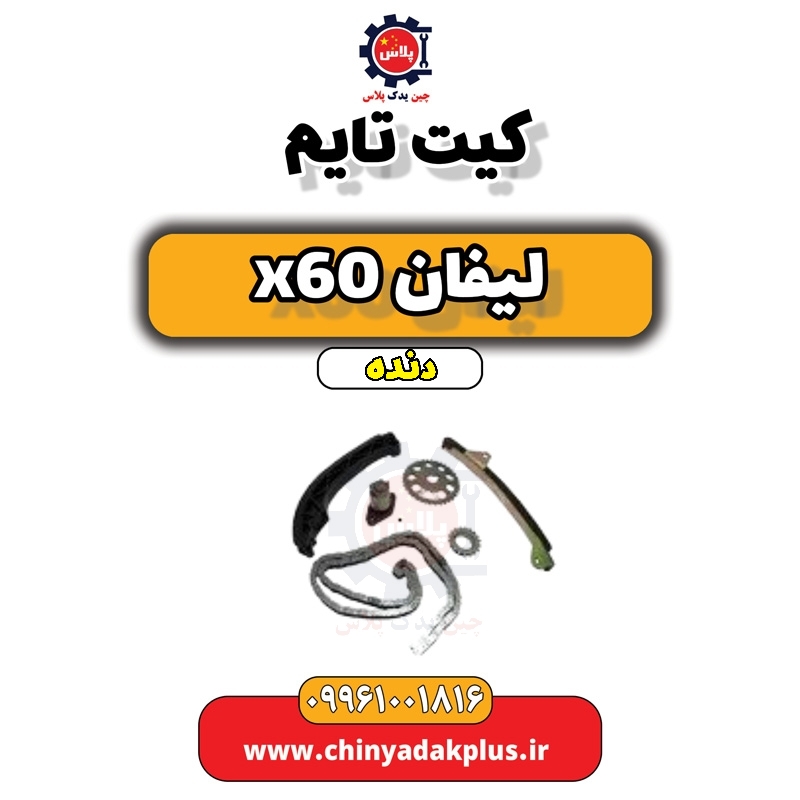 کیت تایم لیفان x60 دنده