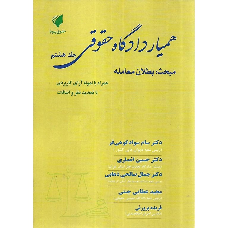 همیار دادگاه حقوقی؛ مبحث بطلان معامله (جلد هشتم)