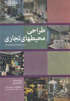 طراحی محیطهای تجاری