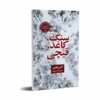 کتاب سنگ،کاغذ،قیچی اثر آلیس فینی  انتشارات چلچله