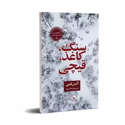 کتاب سنگ،کاغذ،قیچی اثر آلیس فینی  انتشارات چلچله