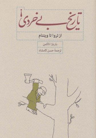 تاریخ بی خردی! (از تروا تا ویتنام)