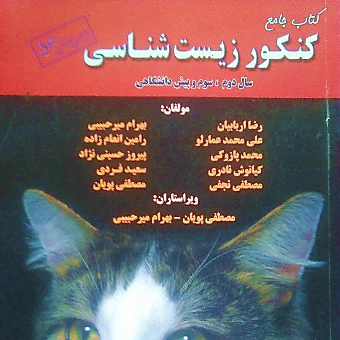 کتاب جامع کنکور زیست شناسی