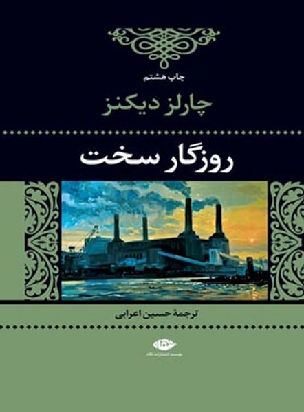 روزگارسخت نگاه چارلزدیکنز - کتاب‌فروشی کوچه کتاب