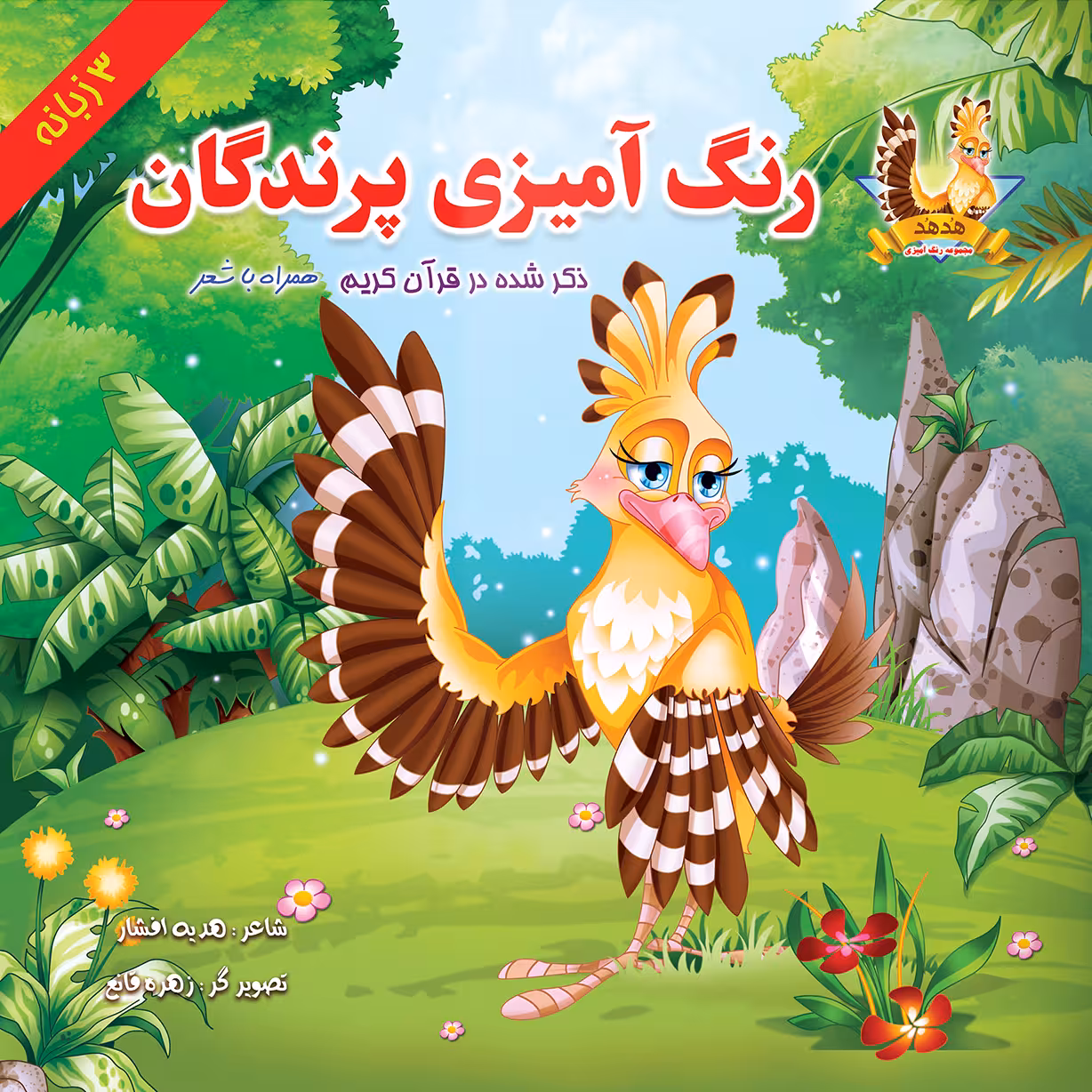 کتاب رنگ آمیزی پرندگان اثر هدیه افشار انتشارات یاس بهشت