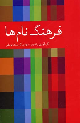 فرهنگ نام ها