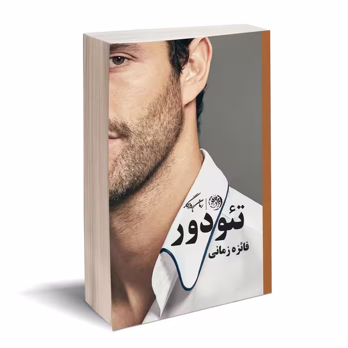 کتاب تئودور اثر فائزه زمانی نشر روزگار