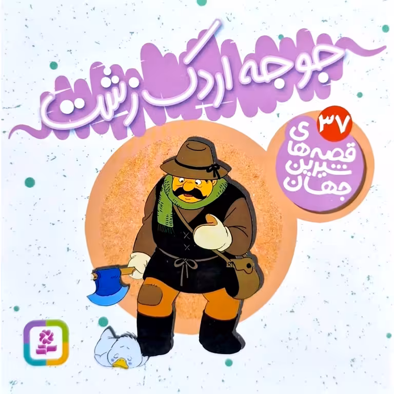 قصه های شیرین جهان 37: جوجه اردک زشت (خشتی کوچک)