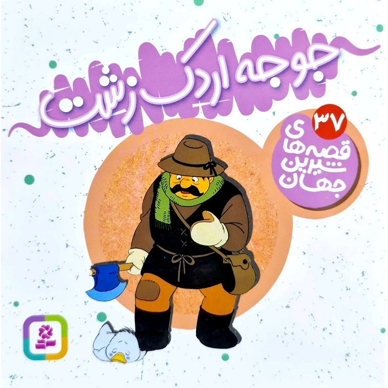 قصه های شیرین جهان 37: جوجه اردک زشت (خشتی کوچک)