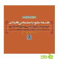 فلسفه علوم اجتماعی قاره‌ای ایون شرت نی - سیب ترش - SibTorsh تخفیف ویژه