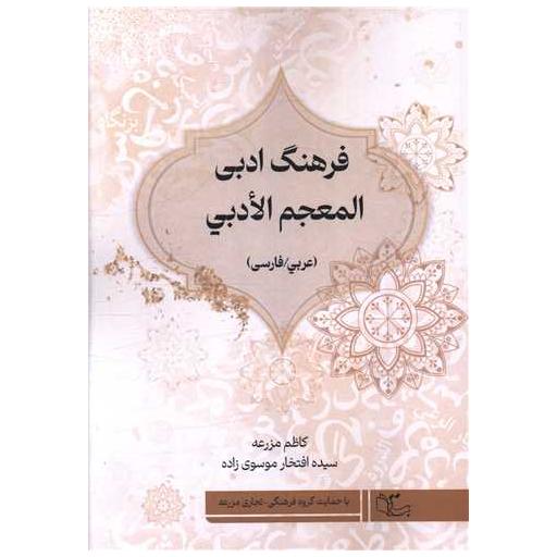 کتاب فرهنگ ادبی المعجم الادبی (عربی فارسی) اثر کاظم مزرعه