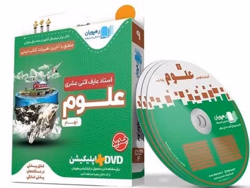 DVD آموزش مفهومی علوم نهم - کتاب‌فروشی کوچه کتاب