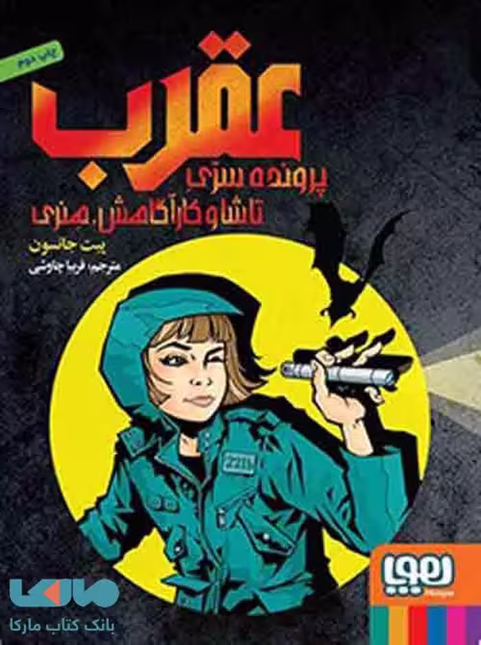 عقرب: پرونده‌ی سرّی تاشا و کارآگاهش هنری هوپا