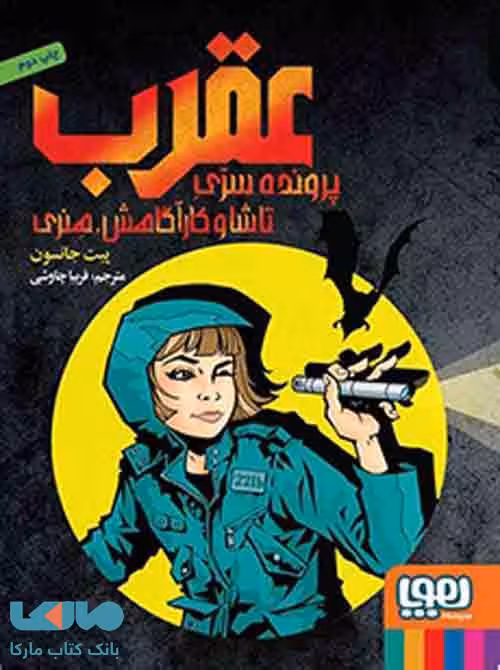 عقرب: پرونده‌ی سرّی تاشا و کارآگاهش هنری هوپا
