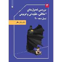 کتاب بررسی تحول‌های اخلاقی عقیدتی و تربیتی نسل دهه 90 اثر دکتر مرتضی منطقی موسسه انتشارات بعثت جلد 3