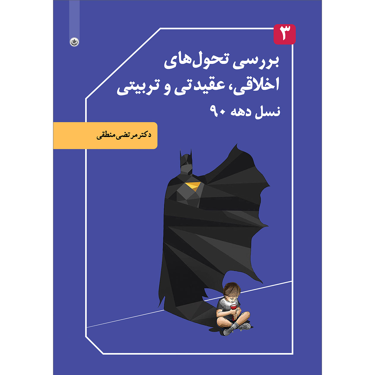 کتاب بررسی تحول‌های اخلاقی عقیدتی و تربیتی نسل دهه 90 اثر دکتر مرتضی منطقی موسسه انتشارات بعثت جلد 3