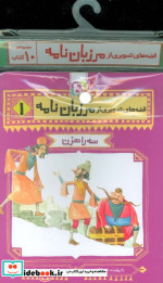کتاب مجموعه کتاب آویزدار قصه های تصویری از مرزبان نامه 10 جلدی | ایده بوک
