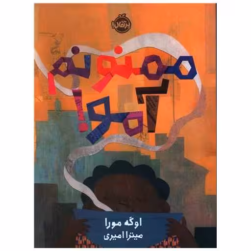 کتاب ممنونم آمو (رحلی)(پرتقال) اثر اوگه مورا