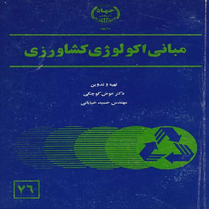 خرید کتاب مبانی اکولوژی کشاورزی &#8212; کتابسرای طه
