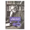 کتاب دست پنهان اثر سام شپارد نشر پیله