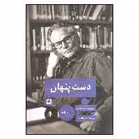 کتاب دست پنهان اثر سام شپارد نشر پیله