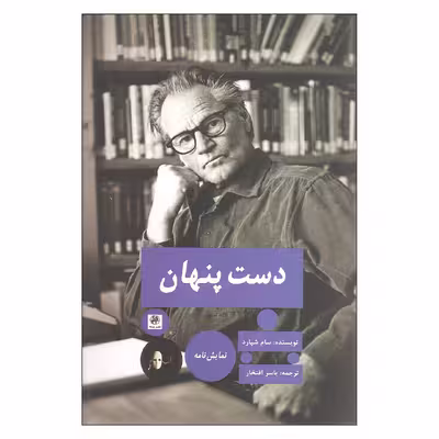 کتاب دست پنهان اثر سام شپارد نشر پیله