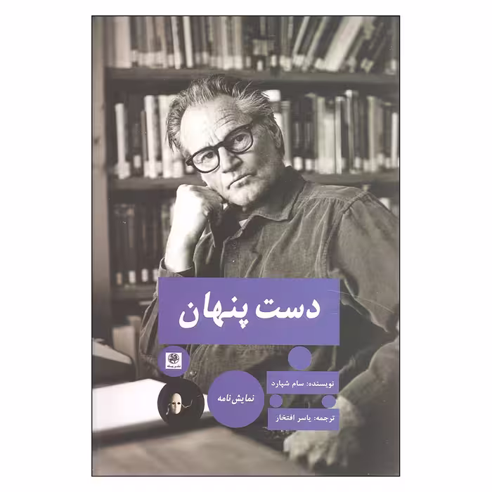 کتاب دست پنهان اثر سام شپارد نشر پیله