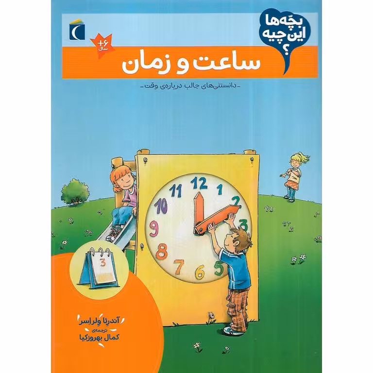 بچه ها این چیه؟: ساعت و زمان
