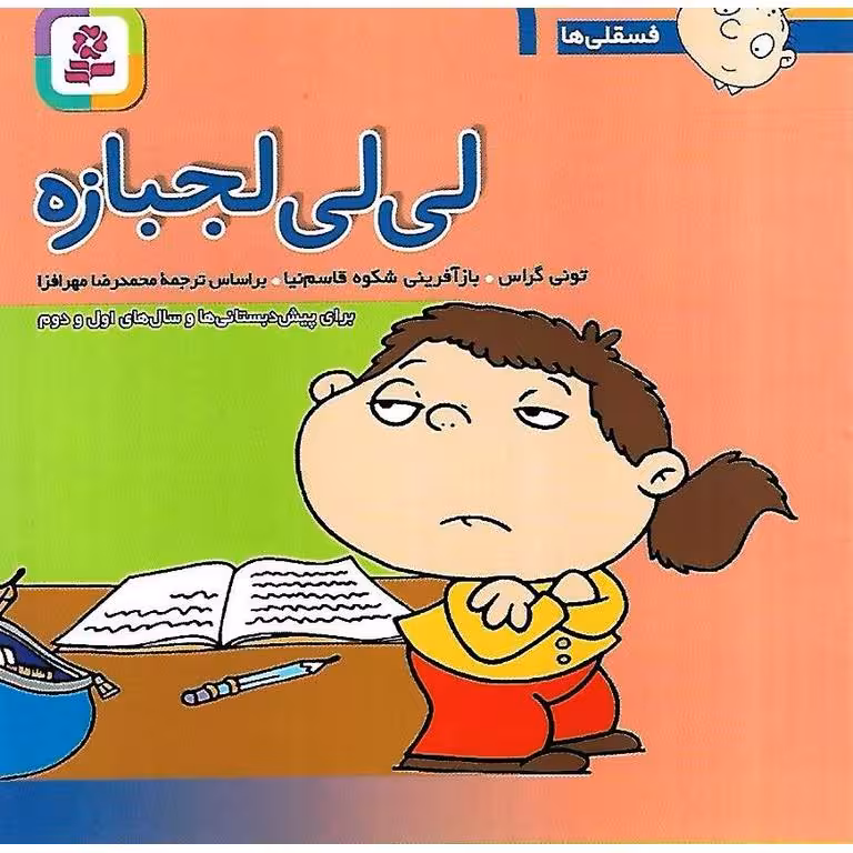 فسقلی ها 1: لی لی لجبازه (خشتی کوچک)