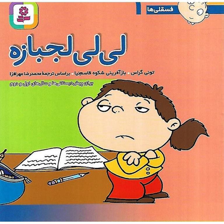 فسقلی ها 1: لی لی لجبازه (خشتی کوچک)