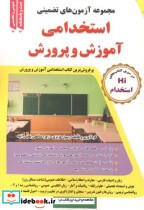 قیمت و خرید کتاب مجموعه استخدامی آموزش و پرورش | ایده بوک