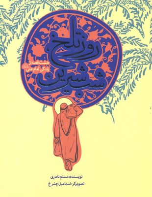 روز تلخ،شب شیرین (8 قصه از زندگی امام علی (ع))