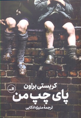 پای چپ من