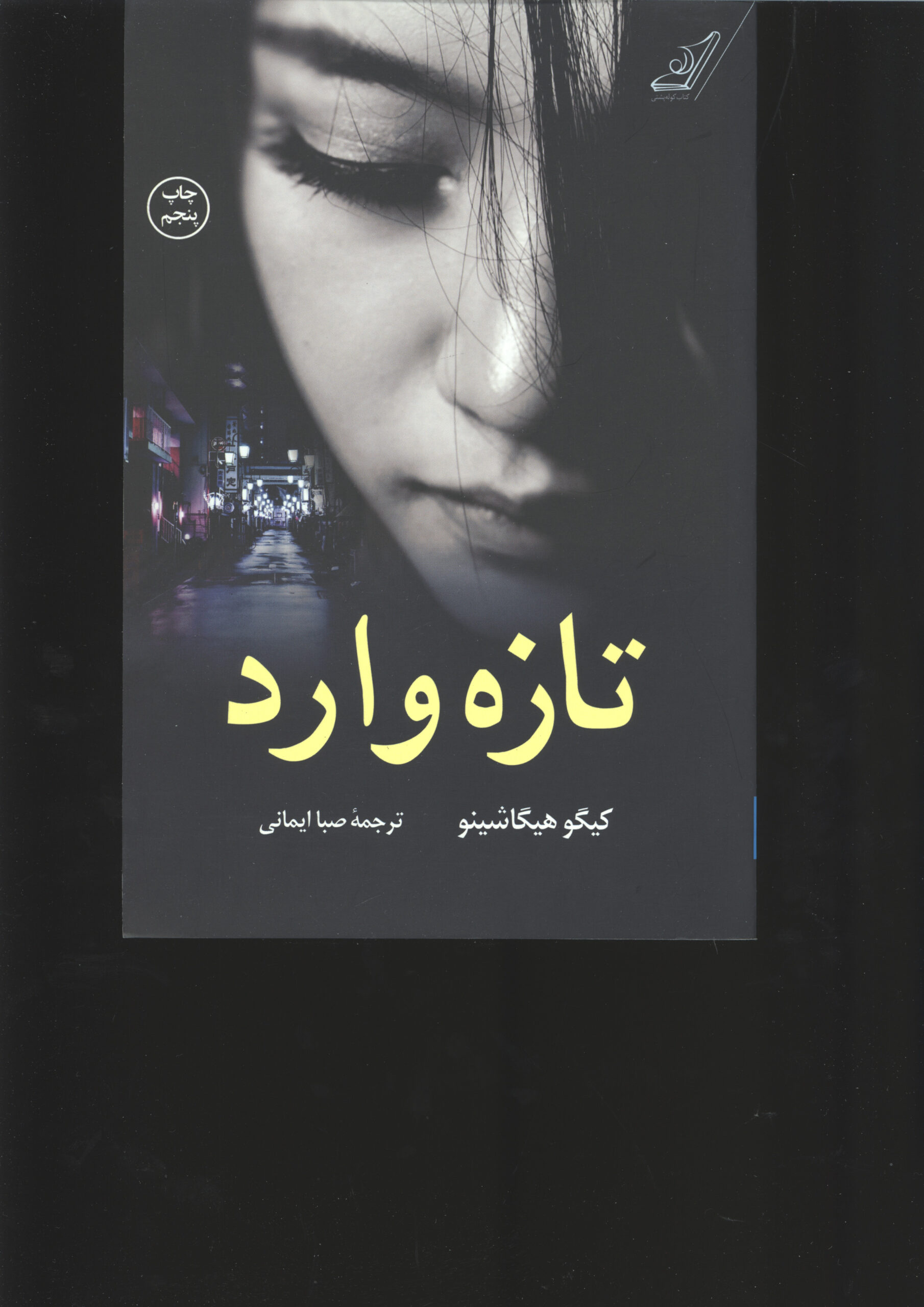 تازه وارد