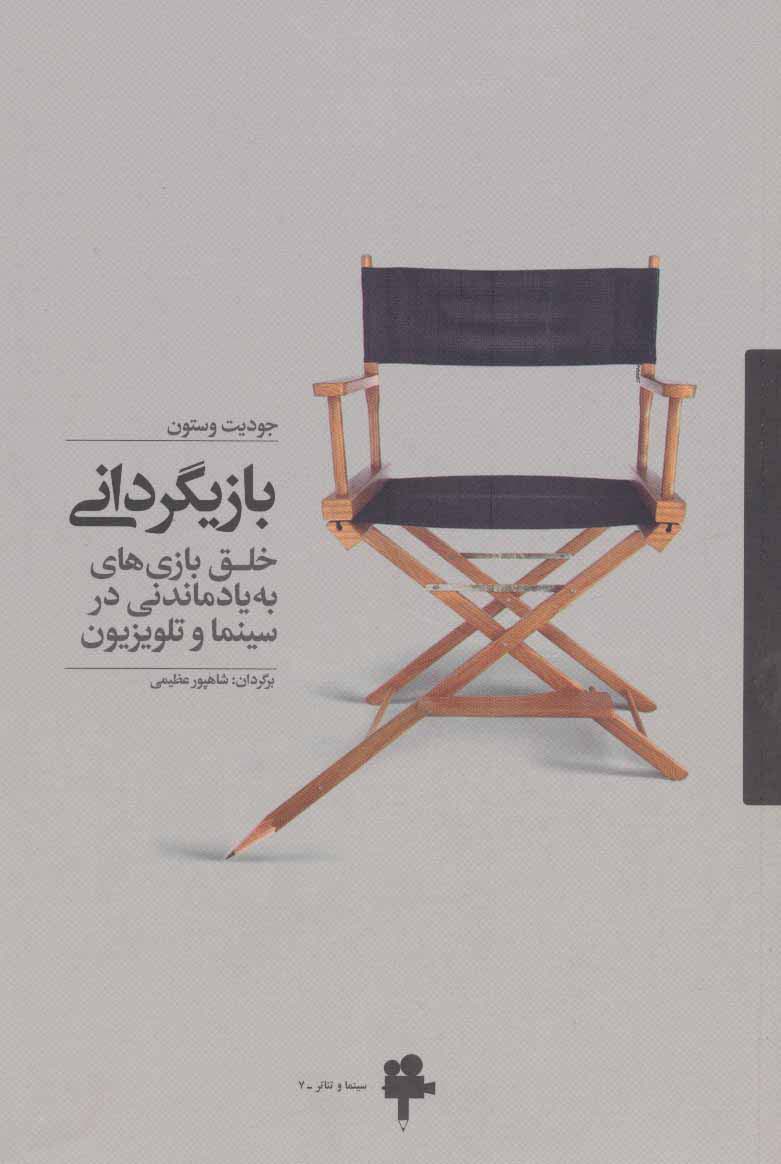 بازیگردانی (خلق بازی های به یاد ماندنی در سینما و تلویزیون) - ناشربوک | خرید آنلاین کتاب