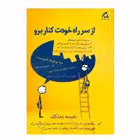 كتاب از سر راه خودت كنار برو اثر نفيسه معتكف نشر هو