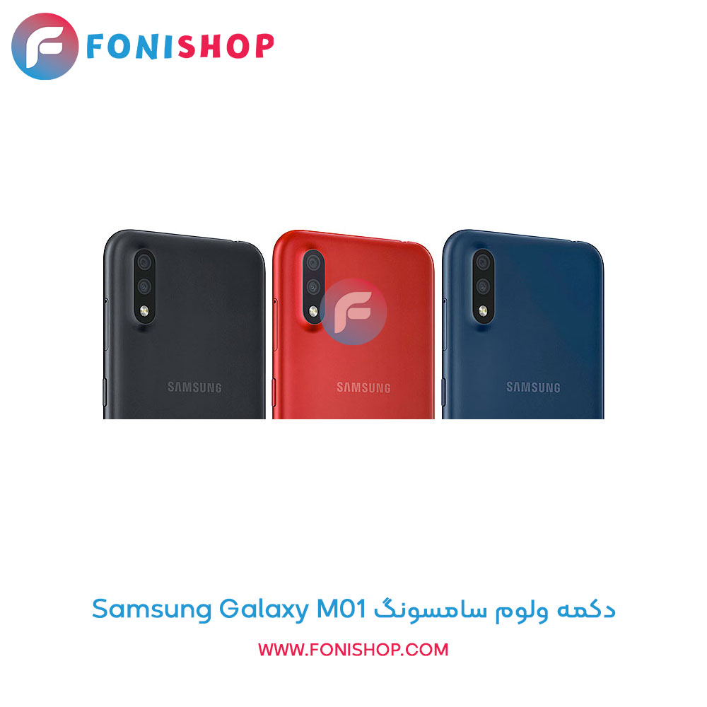 دکمه ولوم سامسونگ Samsung Galaxy M01